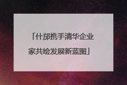 什邡携手清华企业家共绘发展新蓝图